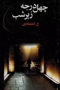 چهل در جه زیر شب