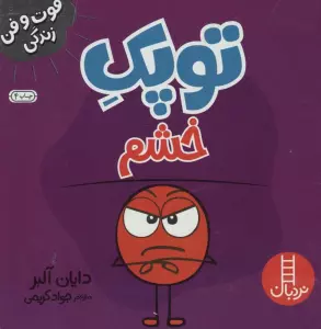 توپک خشم (فوت و فن زندگی)