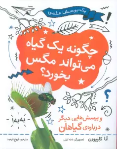 چگونه یک گیاه می تواند مگس را بخورد (یک پرسش علمی)