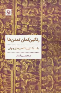 رنگین کمان تمدن ها (باب آشنایی با تمدن های جهان)