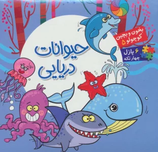 بخون و بچین کوچولو 5 (کتاب پازل حیوانات دریایی)،(2زبانه)