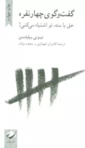 گفت و گوی چهار نفره (حق با منه،تو اشتباه می کنی!)