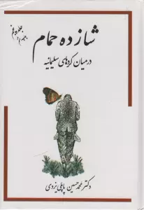 شازده حمام 5 (در میان کردهای سلیمانیه)