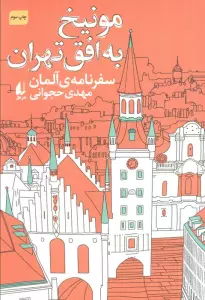 مونیخ به افق تهران:سفرنامه ی آلمان (ادبیات امروز،سفرنامه 4)