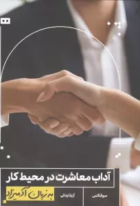 آداب معاشرت در محیط کار (به زبان آدمیزاد2،کسب و کار1)
