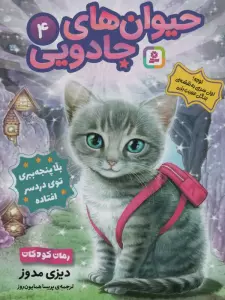 حیوان های جادویی 4 (بلا پنجه ببری توی دردسر افتاده)