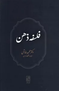 فلسفه ذهن