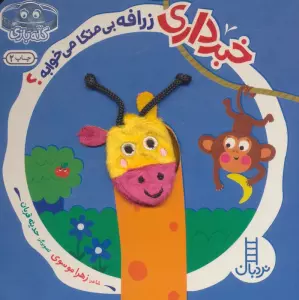 خبرداری زرافه بی متکا می خوابه؟ (کله بازی)،(لمینت)
