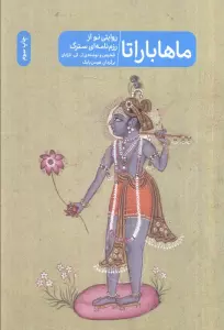 ماهاباراتا (روایتی نو از رزم نامه ای سترگ)