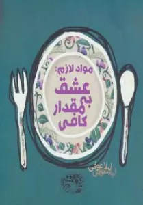 مواد لازم:عشق به مقدار کافی