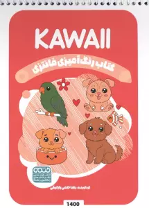 کتاب رنگ آمیزی فانتزی (طرح KAWAII،کد 1400)،(سیمی)