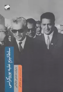 سلطانیزم علیه بوروکراسی (به روایت علینقی عالیخانی)