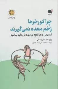 چرا گورخرها زخم معده نمی گیرند (استرس و هر آنچه در موردش باید بدانیم)