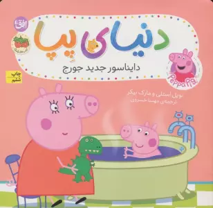 دنیای پپا 9 (دایناسور جدید جورج)،(گلاسه)