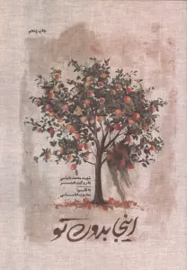 اینجا بدون تو
