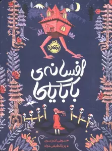 افسانه ی بابایاگا