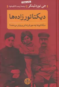 دیکتاتورزاده ها (دیکتاتورها چه جور فرزندانی پرورش می دهند؟)