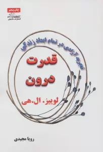 قدرت درون (تجربه آزادی در تمام ابعاد زندگی)