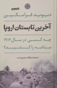 آخرین تابستان اروپا (چه کسی در سال 1914 ماشه را کشید؟)