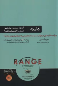 دامنه:چرا همه کاره های هیچ کاره نسبت به متخصص ها عملکرد بهتری دارند؟ (حوزه توسعه فردی)