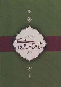 متن کامل شاهنامه به نثر