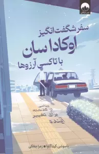 سفر شگفت انگیز اوکاداسان با تاکسی آرزوها (پیامی از گذشته برای تغییر آینده)