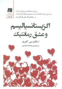 اگزیستانسیالیسم و عشق رمانتیک