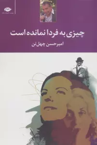 چیزی به فردا نمانده است