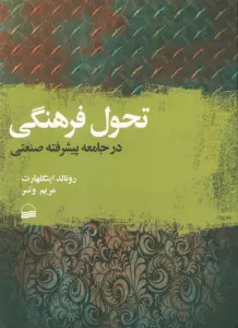 تحول فرهنگی در جامعه پیشرفته صنعتی