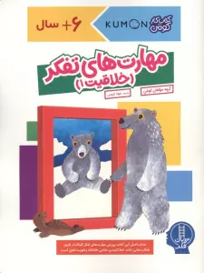 مهارت های تفکر (خلاقیت 1)،(کتاب کار کومن)