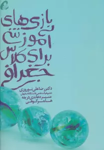 بازی های آموزشی برای کلاس جغرافی