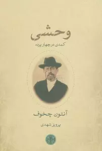 وحشی (کمدی در چهار پرده)