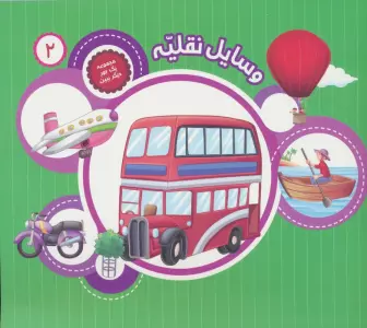 یک جور دیگر ببین 2 (وسایل نقلیه)،(گلاسه)