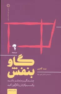 گاو بنفش (چشمگیر و متمایز باشید و کسب و کارتان را دگرگون کنید)