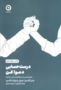 درست حسابی دعوا کن (هموار کردن راه پرچالش زندگی مشترک)