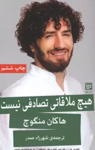 هیچ ملاقاتی تصادفی نیست (تقدیر ما را رها نمی کند و هر لحظه از نو نوشته می شود)