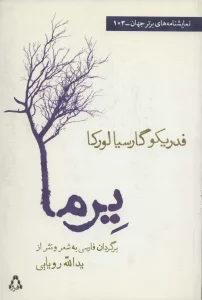 یرما (نمایشنامه های برتر جهان103)