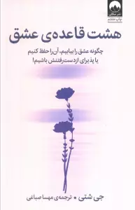 هشت قاعده ی عشق