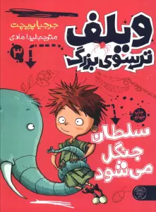 ویلف ترسوی بزرگ 3 (سلطان جنگل می شود)