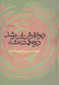 درخشش ابن رشد در حکمت مشاء