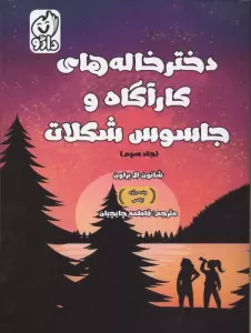 دخترخاله های کارآگاه و جاسوس شکلات 3