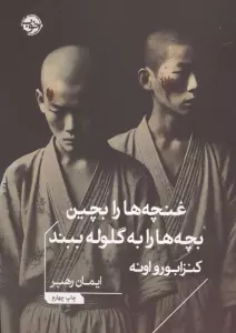 غنچه ها را بچین،بچه ها را به گلوله ببند