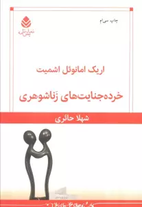 خرده جنایت های زناشوهری