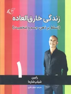زندگی خارق العاده 1 (تسلط بر ذهن،جسم و شخصیت)
