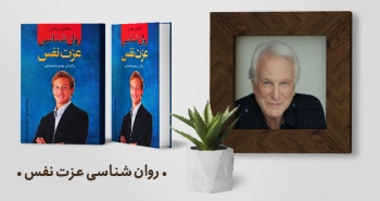 معرفی کتاب: روانشناسی عزت نفس