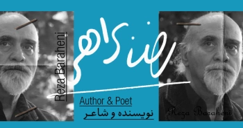 بیوگرافی: رضا براهنی