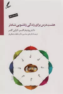هشت درس برای زندگی زناشویی شادتر (همراه با سی دی)