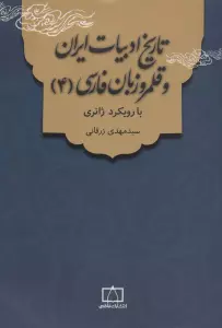 تاریخ ادبیات ایران و قلمرو زبان فارسی 4 (با رویکرد ژانری)