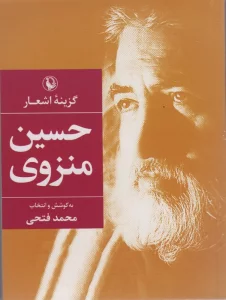 گزینه اشعار42 (حسین منزوی)