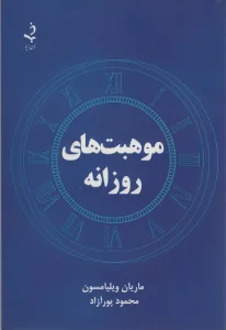 موهبت های روزانه